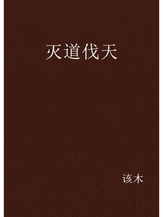 滅道伐天 滅道伐天