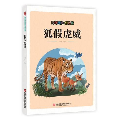 狐假虎威(2018年上海科學技術文獻出版社出版的圖書) 狐假虎威(2018年上海科學技術文獻出版社出版的圖書)