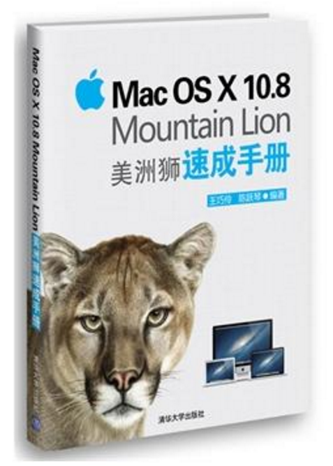 Mac OS X 10.8 Mountain Lion美洲獅速成手冊