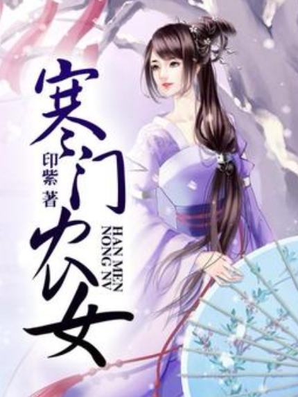 寒門農女 寒門農女