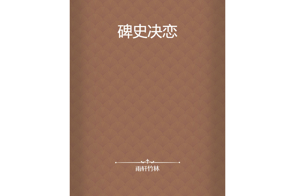 碑史決戀 碑史決戀