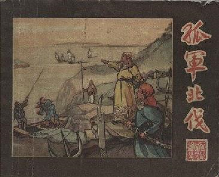 孤軍北伐 孤軍北伐