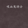 吸血鬼騎士(樋野茉理著作的小說) 吸血鬼騎士(樋野茉理著作的小說)