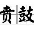 賁鼓 賁鼓