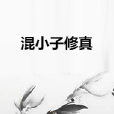 混小子修真 混小子修真