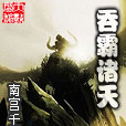 吞霸諸天 吞霸諸天