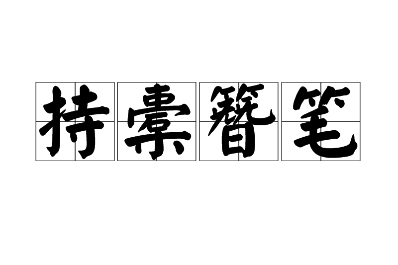 持橐簪筆 持橐簪筆