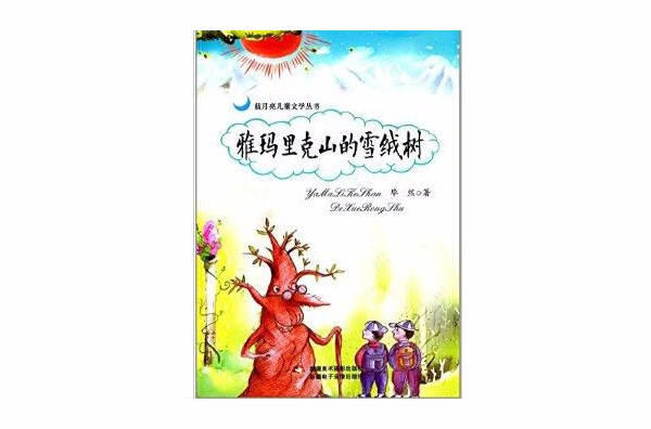 藍月亮兒童文學叢書：雅瑪里克山的雪絨樹