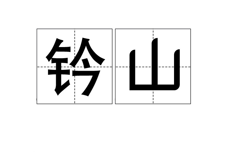 鈐山 鈐山