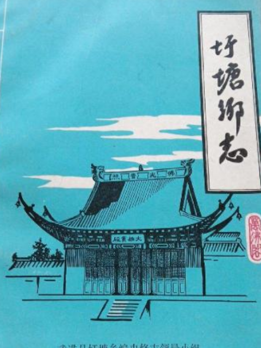 牛塘鄉志 牛塘鄉志