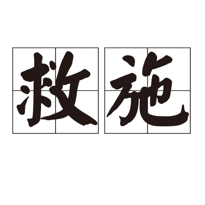 救施 救施