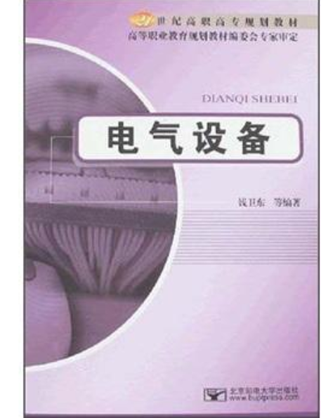 電氣設備(2008年北京郵電大學出版社出版的圖書) 電氣設備(2008年北京郵電大學出版社出版的圖書)