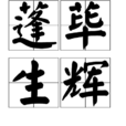 蓬蓽生輝 蓬蓽生輝