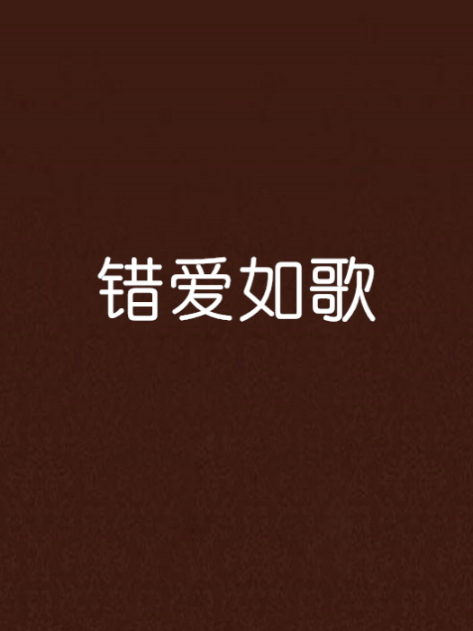 錯愛如歌 錯愛如歌