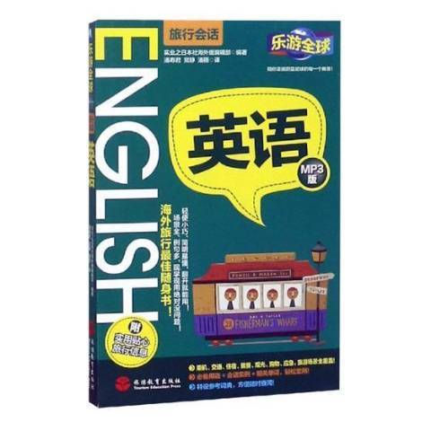 英語(2015年旅遊教育出版社出版的圖書) 英語(2015年旅遊教育出版社出版的圖書)