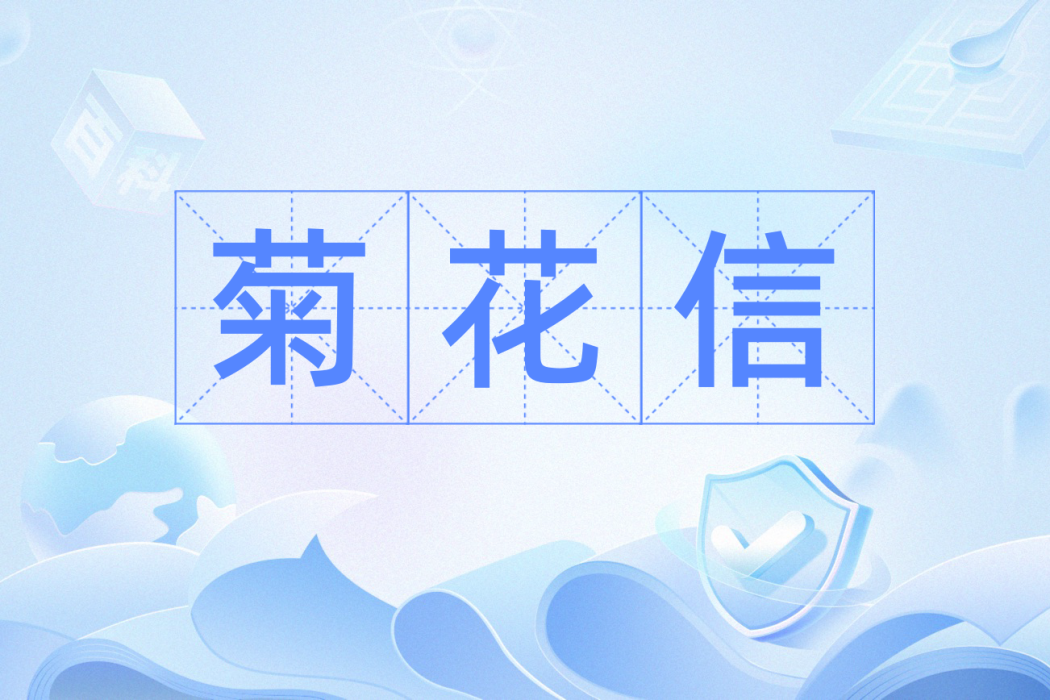 菊花信 菊花信