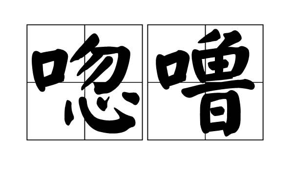 唿嚕 唿嚕