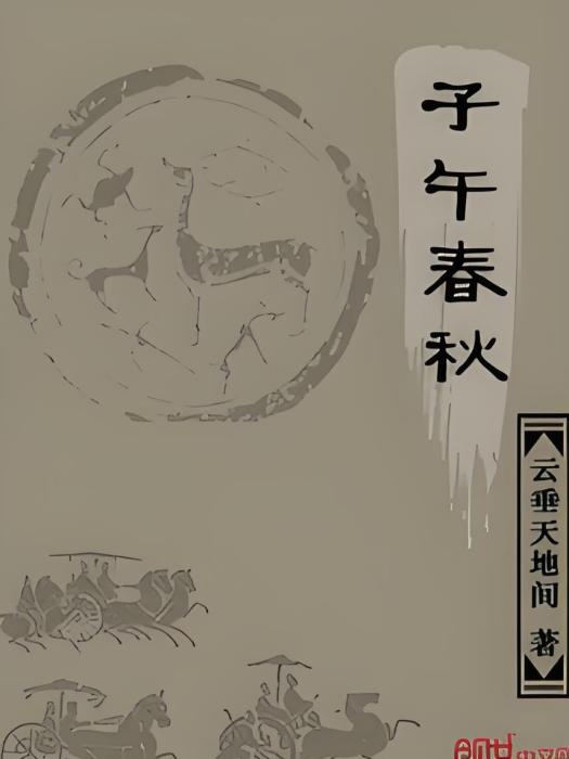 子午春秋 子午春秋
