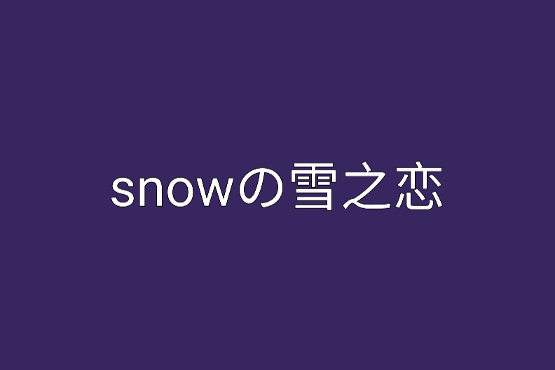 snowの雪之戀 snowの雪之戀