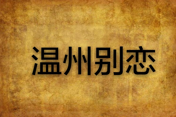 溫州別戀 溫州別戀