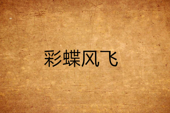 彩蝶風飛