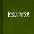 控制遊戲(玄幻小說)