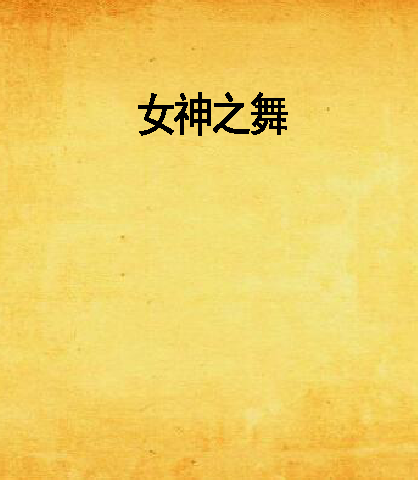 女神之舞(女神之歌所著小說) 女神之舞(女神之歌所著小說)