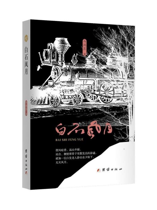 白石風月 白石風月