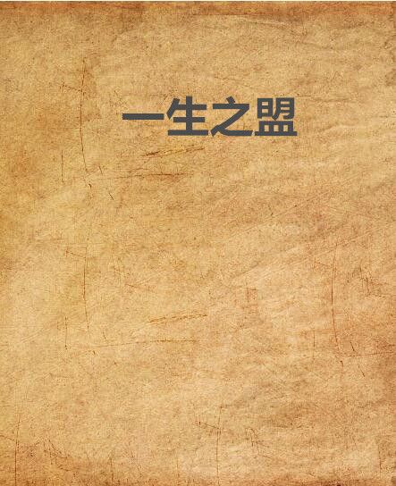 一生之盟 一生之盟