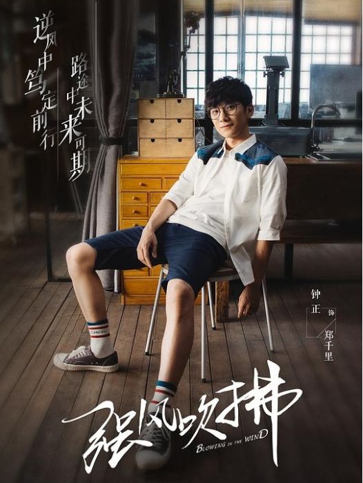 鄭千里(電視劇《強風吹拂》中的角色) 鄭千里(電視劇《強風吹拂》中的角色)