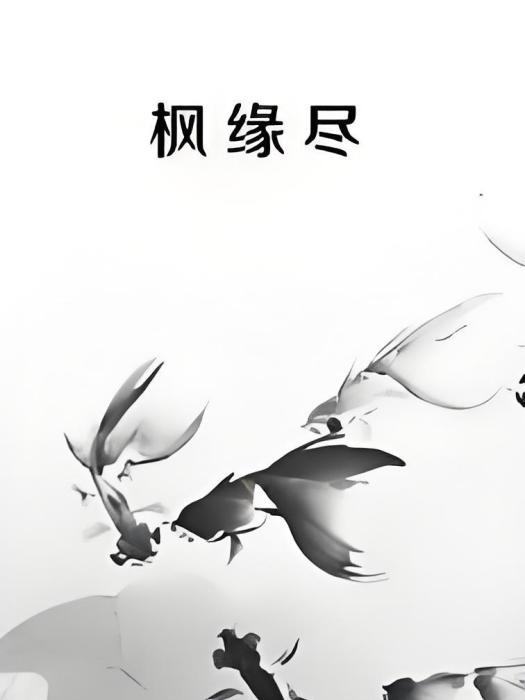 楓緣盡 楓緣盡