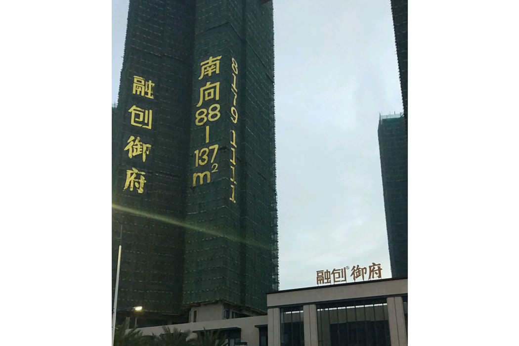 融創御府(佛山市融創御府小區) 融創御府(佛山市融創御府小區)