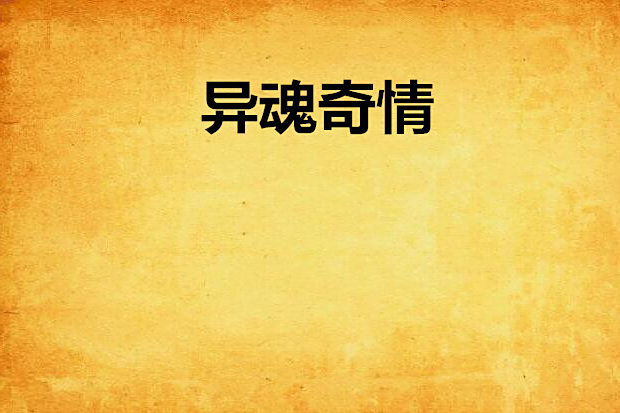 異魂奇情 異魂奇情
