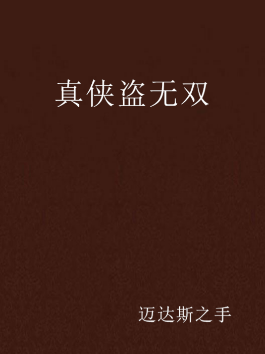 真俠盜無雙