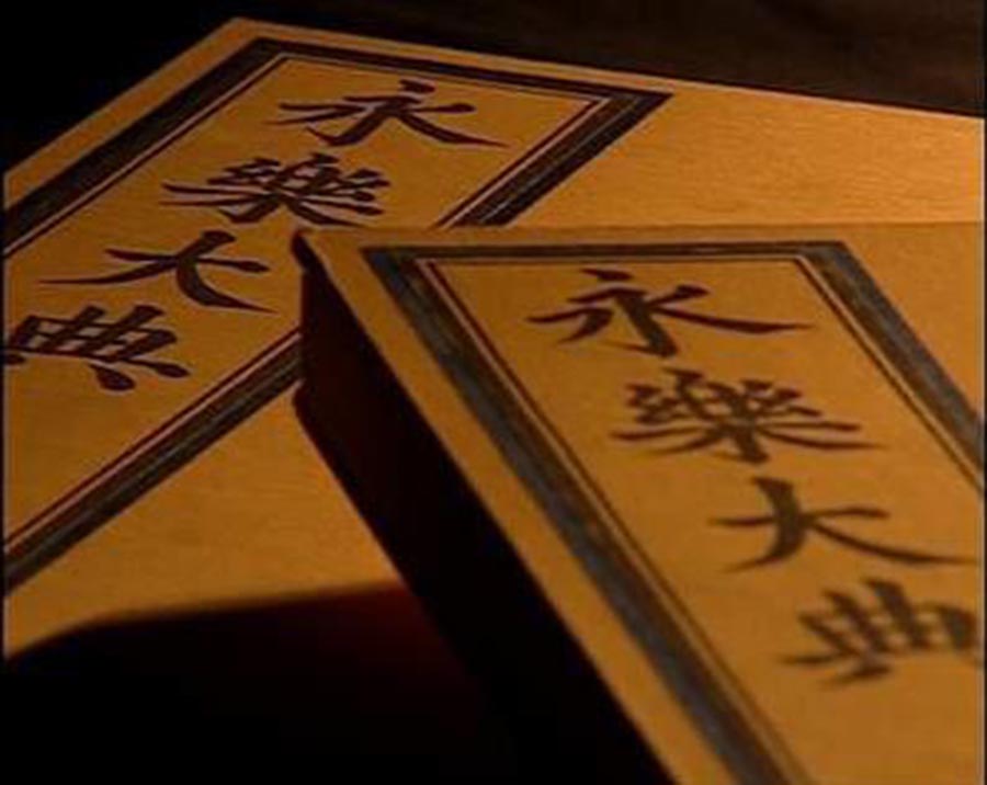中國最早的百科書—明代《永樂大典》