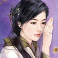 韓希孟(南宋烈女) 韓希孟(南宋烈女)