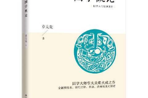 國學概論(2020年江蘇人民出版社出版的圖書) 國學概論(2020年江蘇人民出版社出版的圖書)