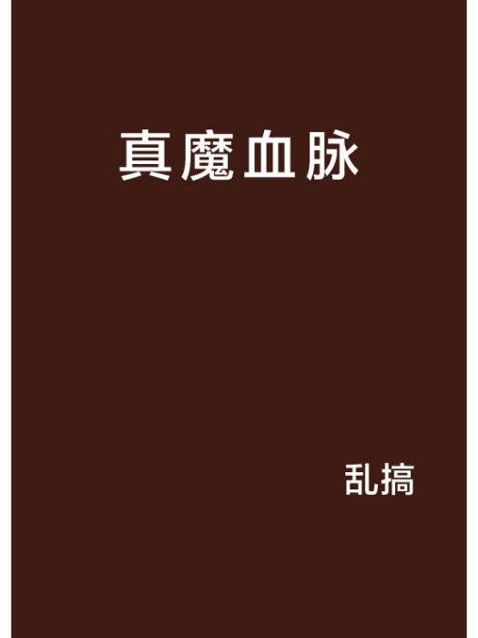 真魔血脈