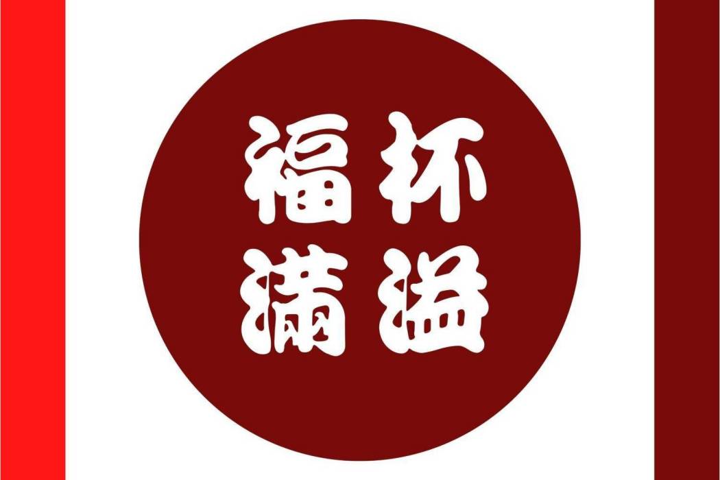 福杯滿溢(邰正宵演唱的賀歲主題單曲)