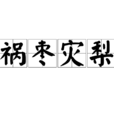 禍棗災梨 禍棗災梨