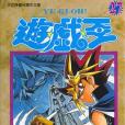 遊戲王27 遊戲王27