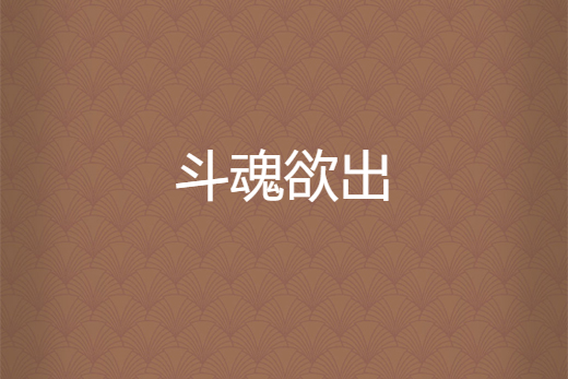 斗魂欲出