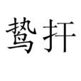 鷙扞