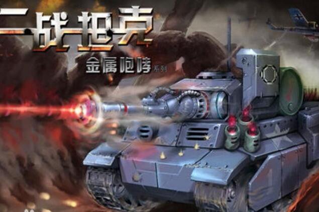 二戰坦克 二戰坦克