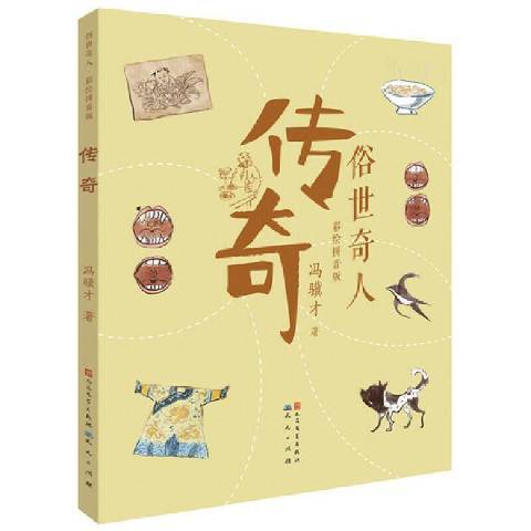 傳奇(2021年天天出版社出版的圖書) 傳奇(2021年天天出版社出版的圖書)
