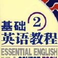 基礎英語教程(2)(基礎英語教程2)