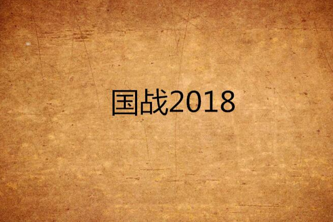 國戰2018 國戰2018