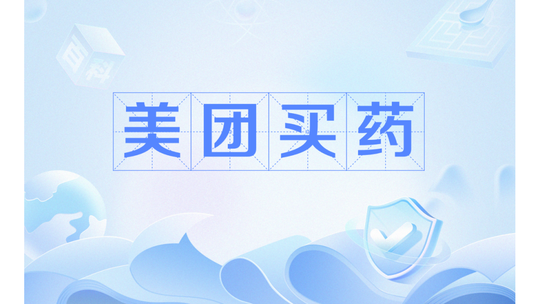 美團買藥 美團買藥