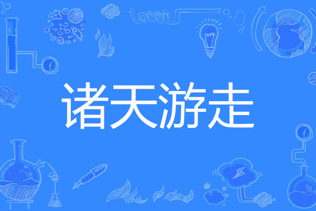 諸天遊走 諸天遊走