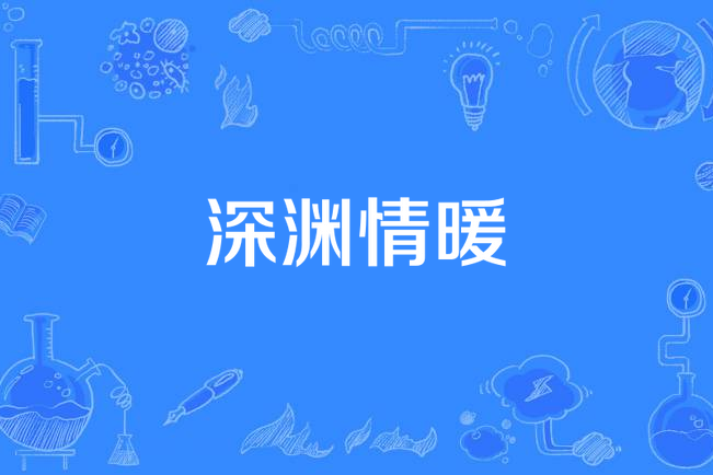 深淵情暖 深淵情暖